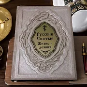 На память: Русские Святые. Жизнь и деяния — книга в кожаном переплёте — фотография 1