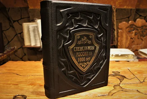 Спецслужбы России за 1000 лет — историческая книга — оригинальный подарок