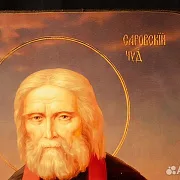 На память: Икона "Святой Серафим Саровский" — фотография 3