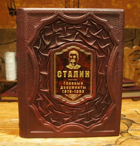Сталин. Главные документы — историческое издание — необычный подарок