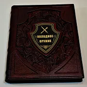 На память: Холодное оружие — издание — фотография 2