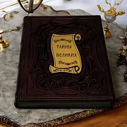 Тайны великих — историческое издание — красивый подарок — фотография 1