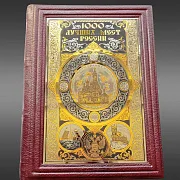 На память: Книга "1000 лучших мест России" — историческое издание — фотография 5