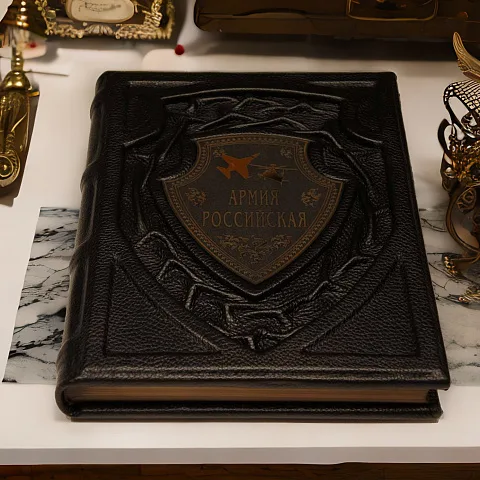 Армия Российская — историческая книга — оригинальный подарок