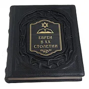 Евреи в двадцатом столетии: иллюстрированная история — книга в кожаном переплёте — оригинальный подарок — фотография 3