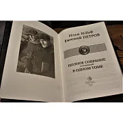 Ильф и Петров. Полное собрание — книга — оригинальный подарок — фотография 2
