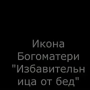 Подарочная икона Богоматери "Избавительница от бед страждущих — фотография 1